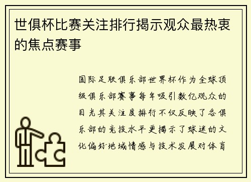 世俱杯比赛关注排行揭示观众最热衷的焦点赛事