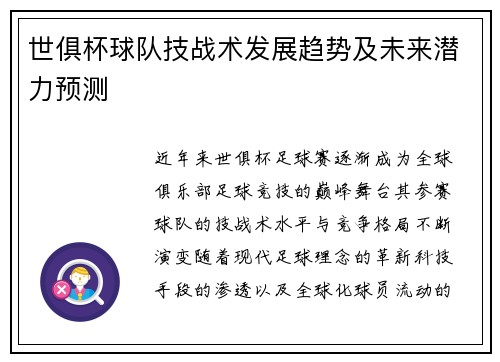 世俱杯球队技战术发展趋势及未来潜力预测