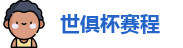 世俱杯赛程
